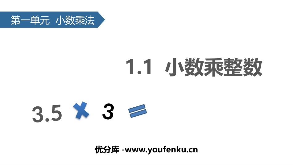 《小数乘整数》小数乘法PPT课件[人教版五年级数学上册]_第1页