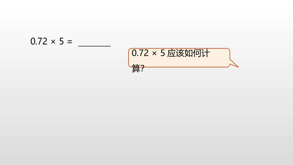 《小数乘整数》小数乘法PPT(第2课时)PPT课件_第3页