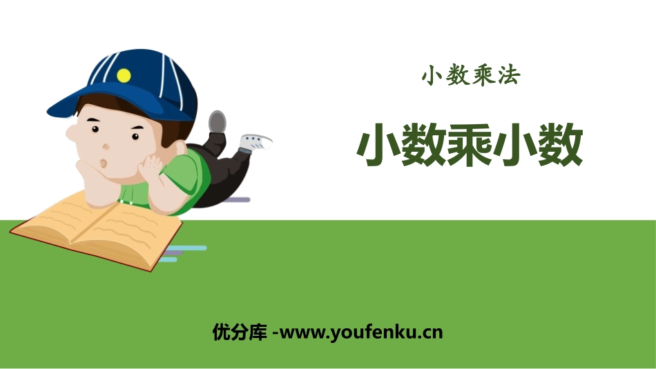 《小数乘小数》小数乘法PPT课件[人教版五年级数学上册]_第1页