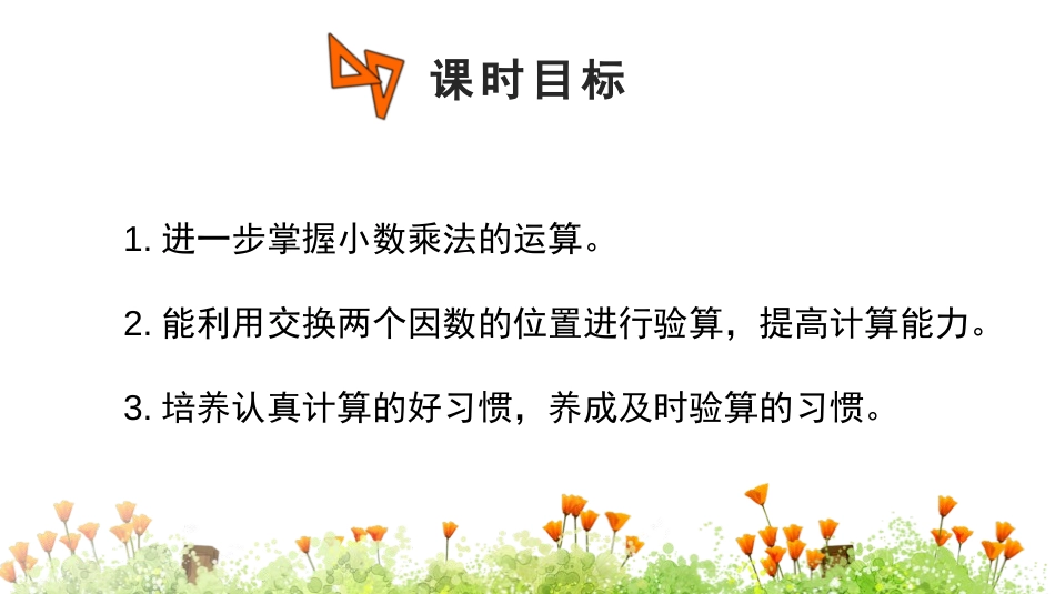《小数乘小数》小数乘法PPT课件[人教版五年级数学上册]_第2页