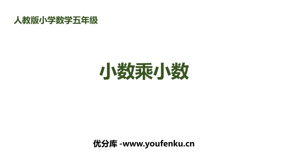 《小数乘小数》小数乘法PPT课件[人教版五年级数学上册]_第1页
