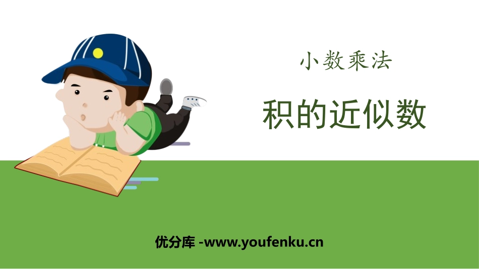 《积的近似数》小数乘法PPT课件[人教版五年级数学上册]_第1页