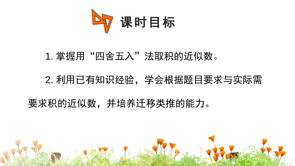 《积的近似数》小数乘法PPT课件[人教版五年级数学上册]_第2页