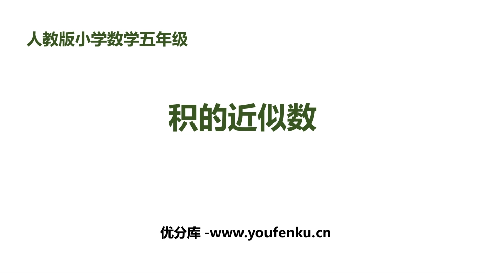 《积的近似数》小数乘法PPT课件[人教版五年级数学上册]_第1页