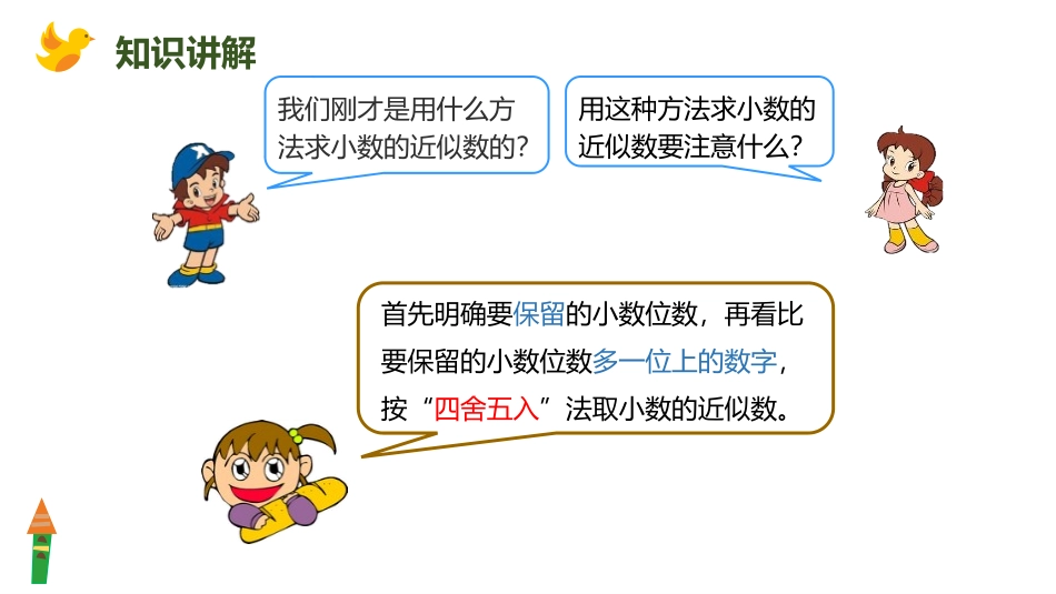 《积的近似数》小数乘法PPT课件[人教版五年级数学上册]_第3页