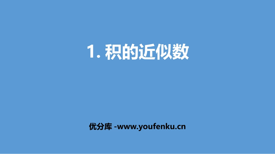 《积的近似数》小数乘法PPT课件[人教版五年级数学上册]_第1页