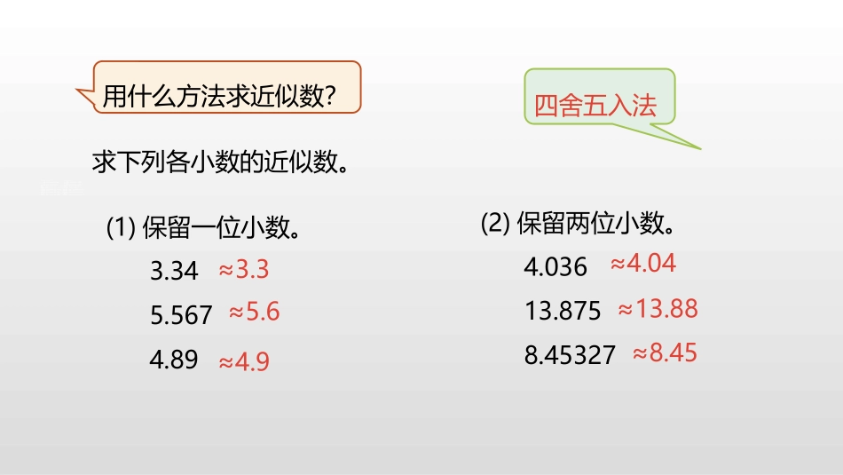 《积的近似数》小数乘法PPT课件[人教版五年级数学上册]_第2页