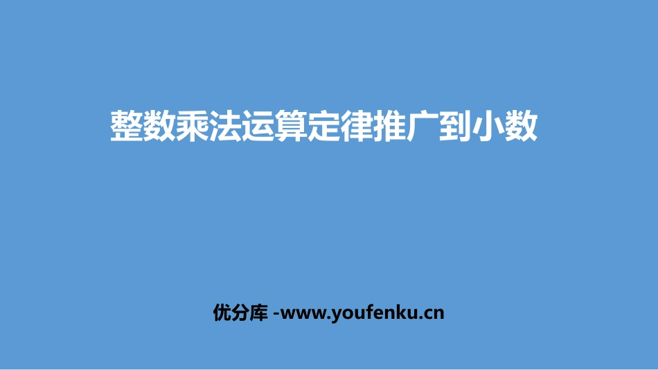 《整数乘法运算定律推广到小数》小数乘法PPT课件_第1页
