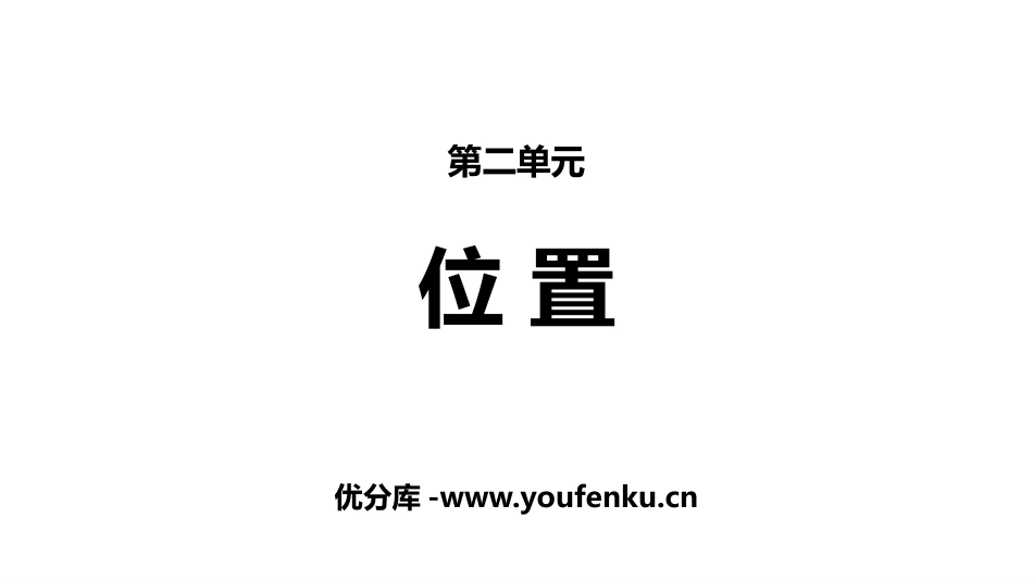 《位置》PPT课件[人教版五年级数学上册]_第1页