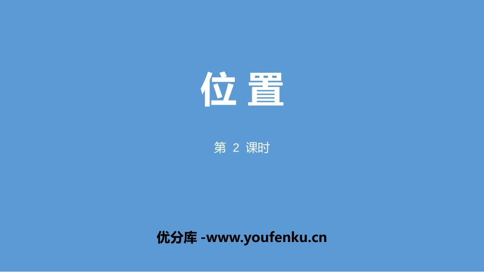 《位置》PPT(第2课时)PPT课件[人教版五年级数学上册]_第1页