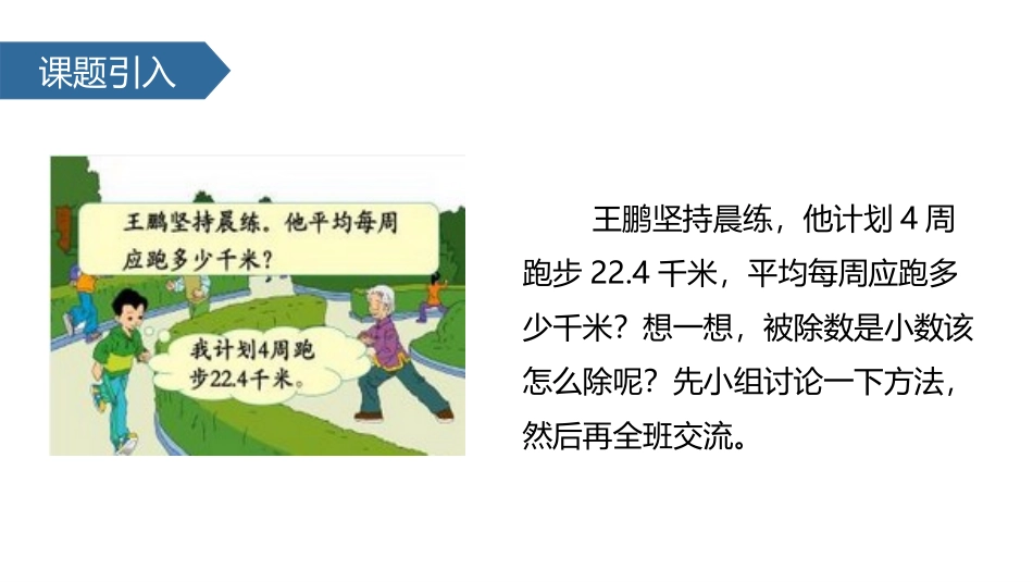 《除数是整数的小数除法》小数除法PPT课件[人教版五年级数学]_第3页
