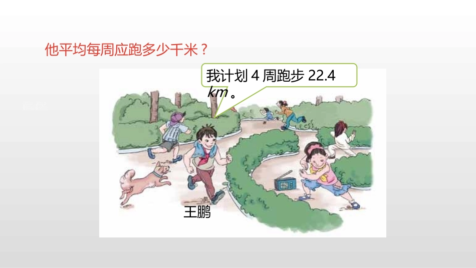 《除数是整数的小数除法》小数除法PPT(第1课时)PPT课件_第2页