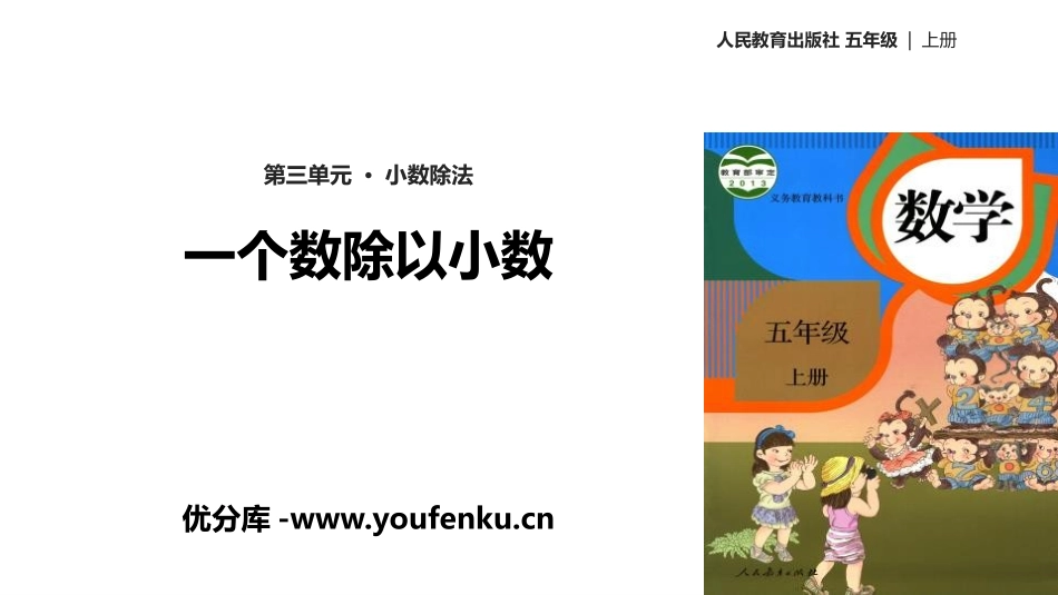 《一个数除以小数》小数除法PPT课件[人教版五年级数学上册]_第1页