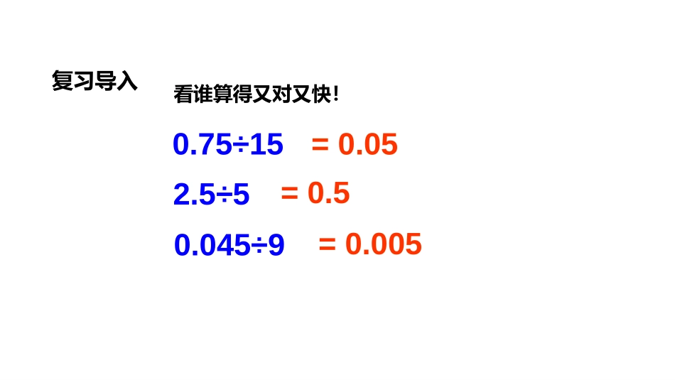《一个数除以小数》小数除法PPT课件[人教版五年级数学上册]_第3页