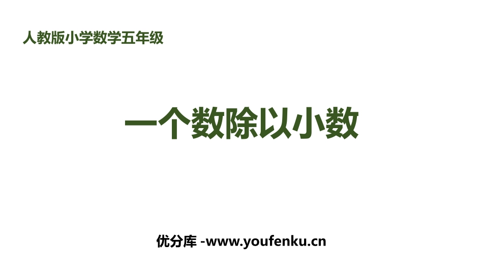 《一个数除以小数》小数除法PPT课件[人教版五年级数学上册]_第1页