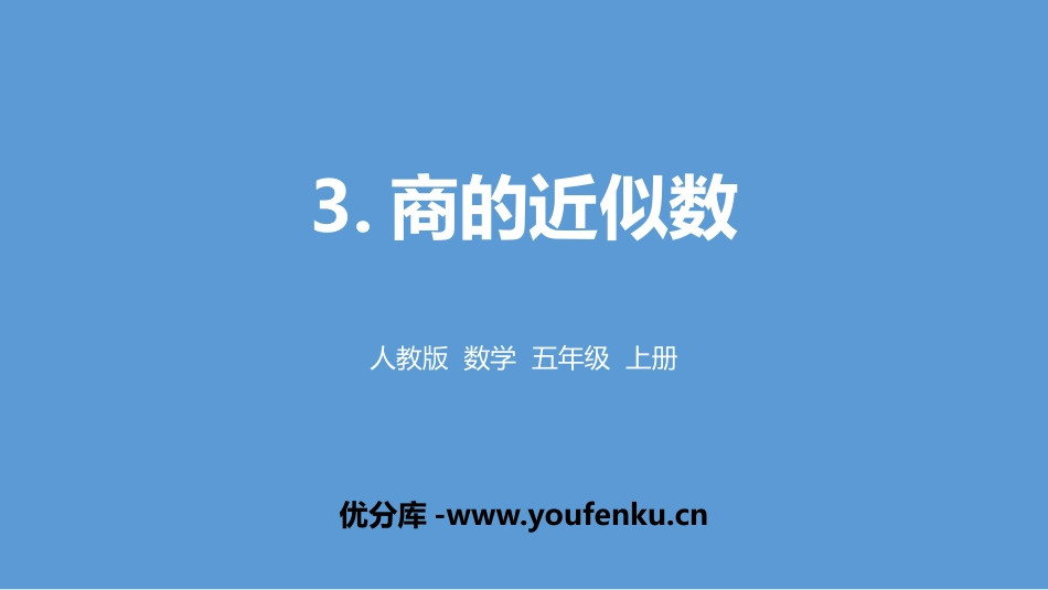 《商的近似数》小数除法PPT课件[人教版五年级数学上册]_第1页