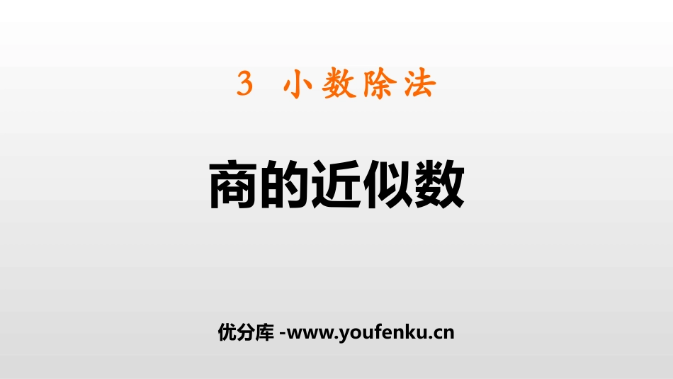 《商的近似数》小数除法PPT课件[人教版五年级数学上册]_第1页