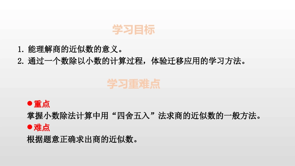 《商的近似数》小数除法PPT课件[人教版五年级数学上册]_第2页