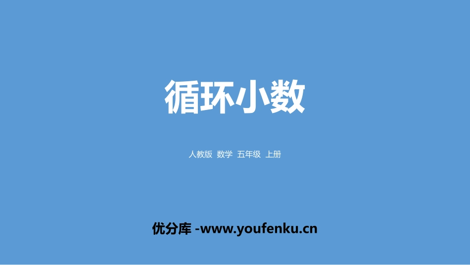 《循环小数》小数除法PPT课件[人教版五年级数学上册]_第1页