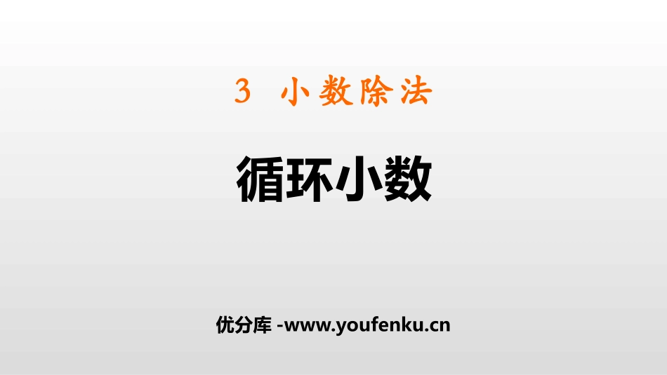 《循环小数》小数除法PPT课件[人教版五年级数学上册]_第1页