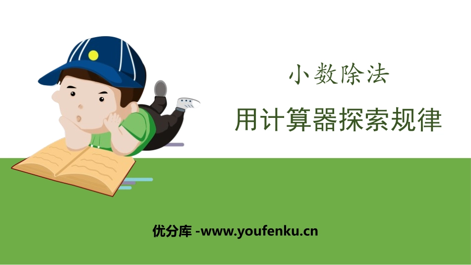 《用计算器探索规律》小数除法PPT课件[人教版五年级数学]_第1页