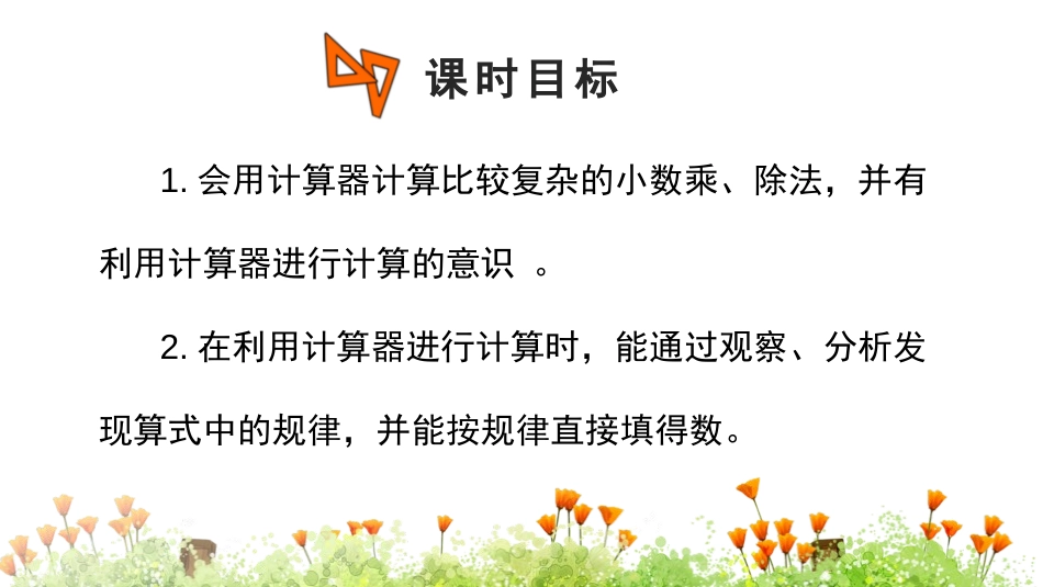 《用计算器探索规律》小数除法PPT课件[人教版五年级数学]_第2页