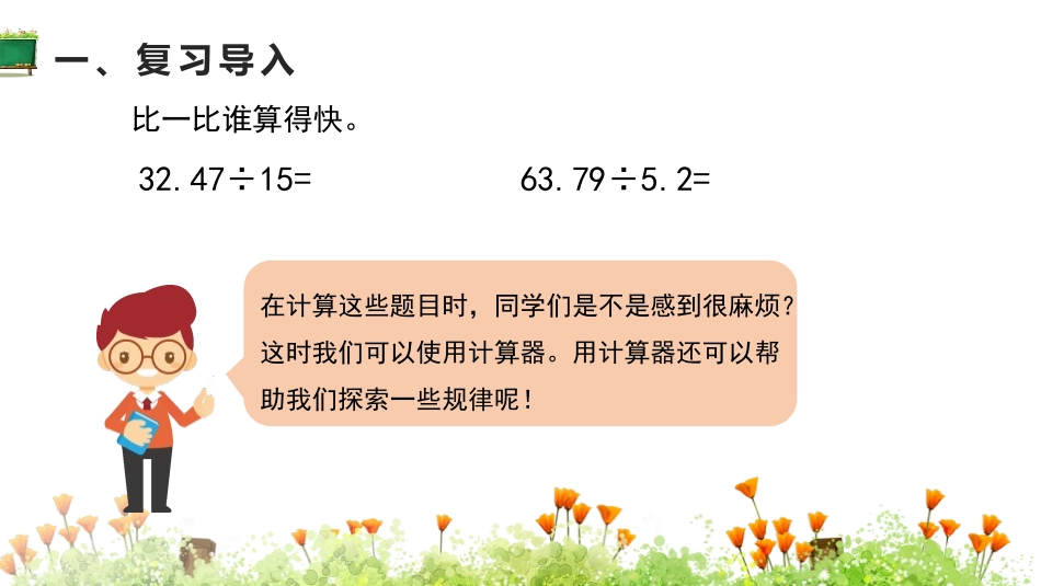 《用计算器探索规律》小数除法PPT课件[人教版五年级数学]_第3页