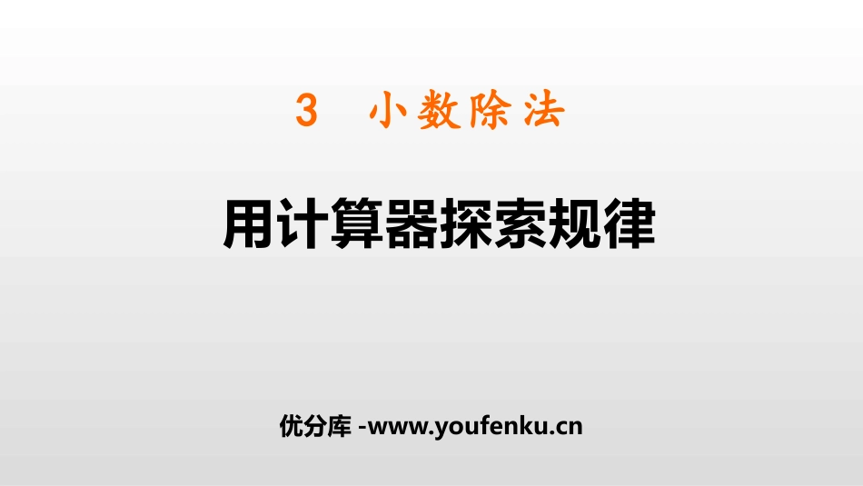 《用计算器探索规律》小数除法PPT课件[人教版五年级数学]_第1页