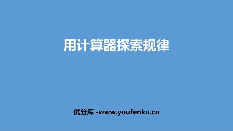 《用计算器探索规律》小数除法PPT教学课件[人教版五年级数学]_第1页