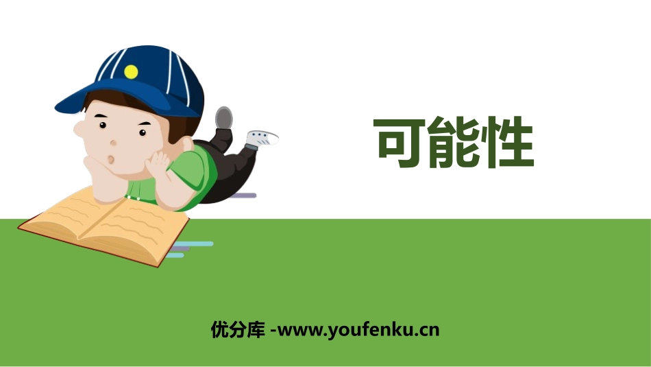 《可能性》PPT课件[人教版五年级数学上册]_第1页