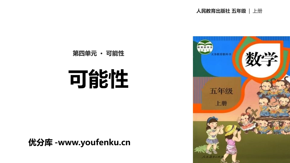 《可能性》PPT课件[人教版五年级数学上册]_第1页