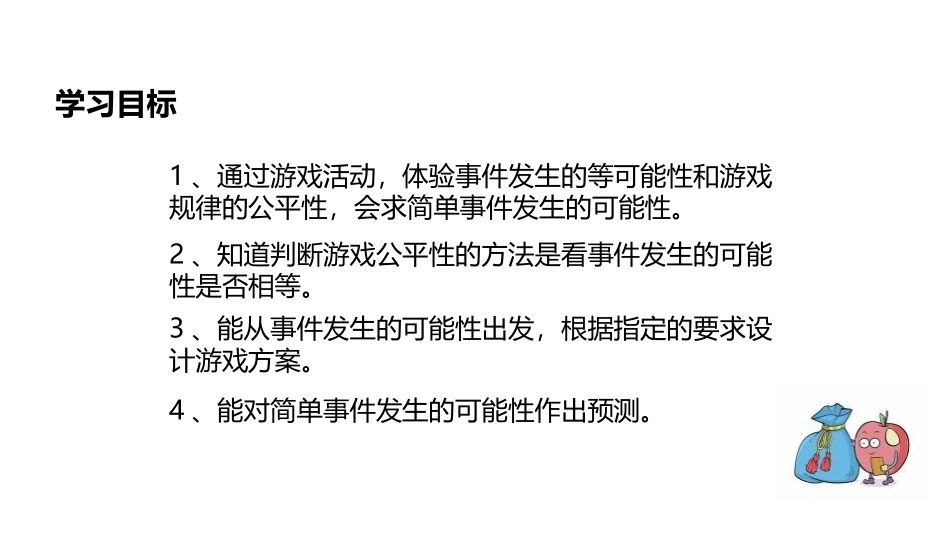 《可能性》PPT课件[人教版五年级数学上册]_第2页
