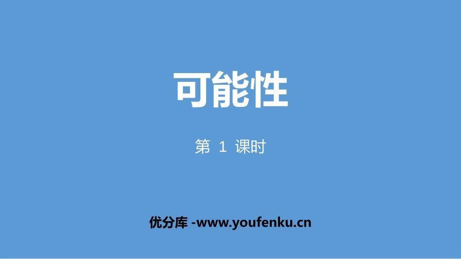 《可能性》PPT(第1课时)PPT课件[人教版五年级数学]_第1页