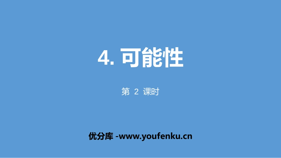 《可能性》PPT(第2课时)PPT课件[人教版五年级数学]_第1页