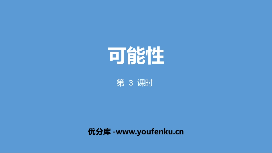 《可能性》PPT(第3课时)PPT课件[人教版五年级数学]_第1页