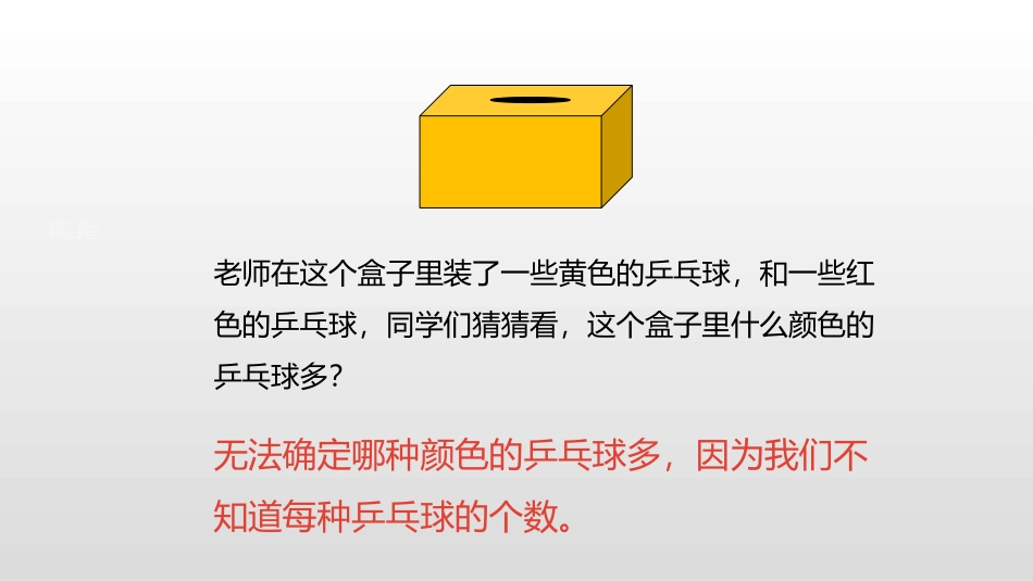 《可能性》PPT(第3课时)PPT课件[人教版五年级数学]_第3页