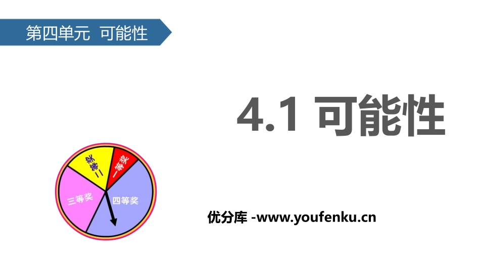 《可能性》PPT教学课件[人教版五年级数学上册]_第1页