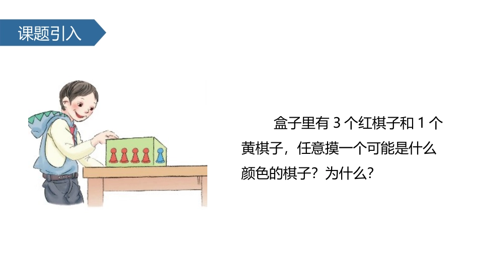 《可能性的大小》可能性PPT课件[人教版五年级数学上册]_第3页