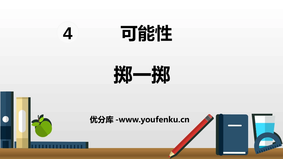 《掷一掷》可能性PPT课件[人教版五年级数学上册]_第1页