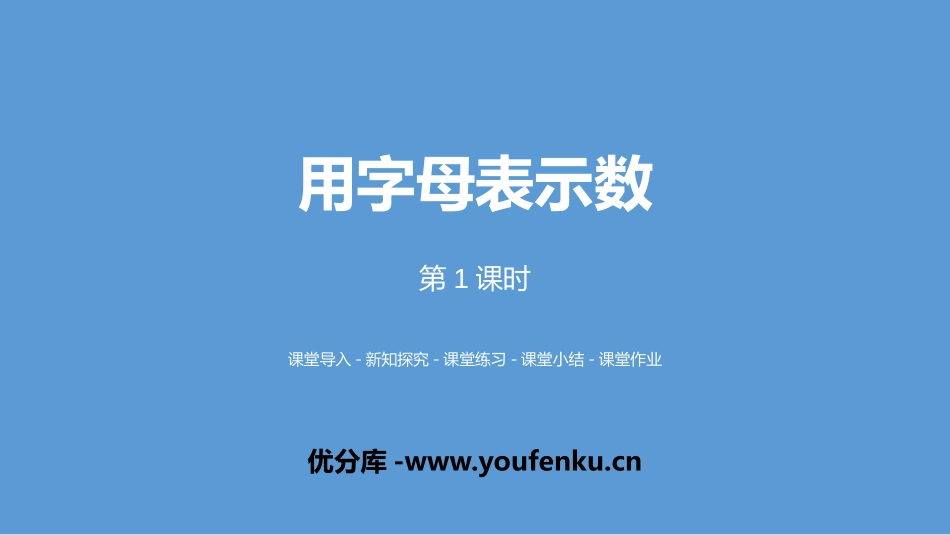 《用字母表示数》简易方程PPT(第1课时)PPT课件_第1页