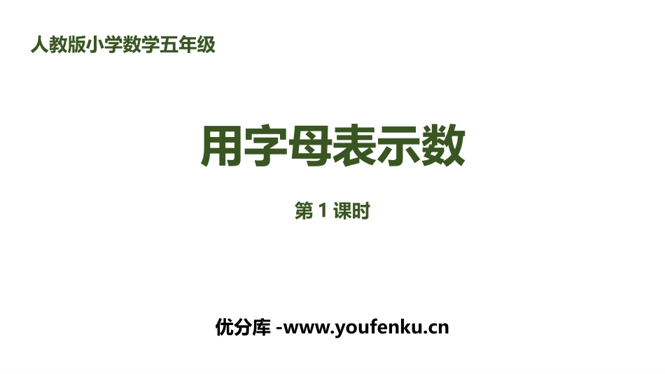 《用字母表示数》简易方程PPT课件(第1课时)[人教版五年级数学]_第1页
