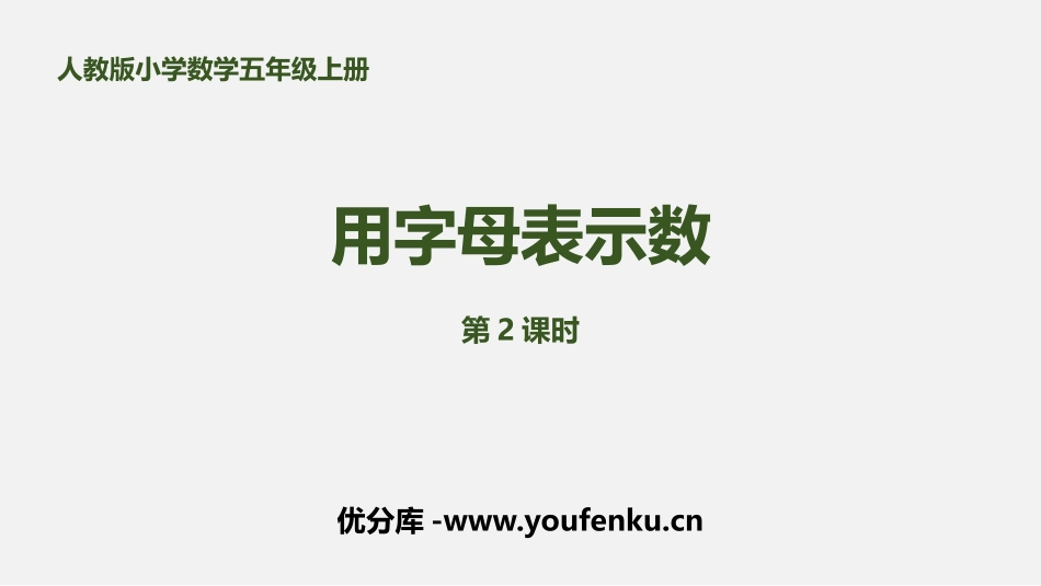 《用字母表示数》简易方程PPT课件(第2课时)[人教版五年级数学]_第1页