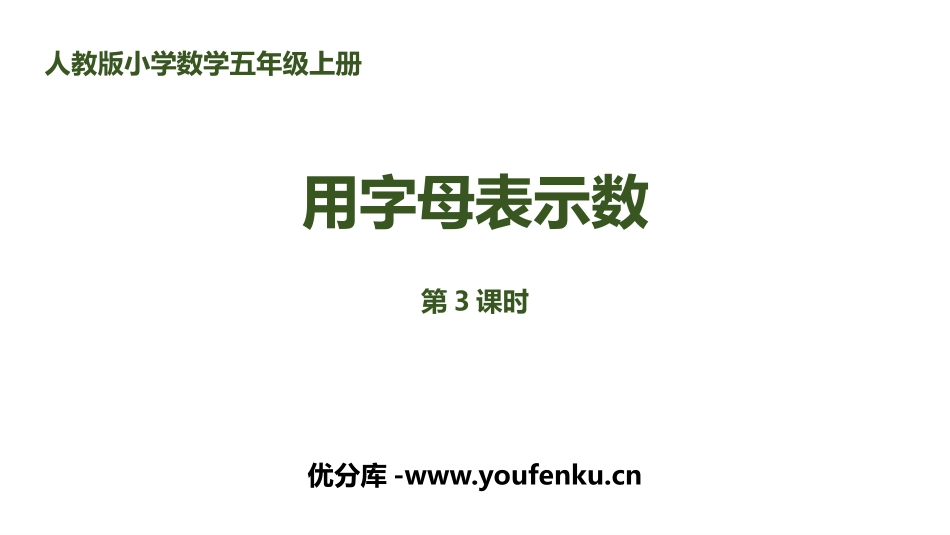 《用字母表示数》简易方程PPT课件(第3课时)[人教版五年级数学]_第1页