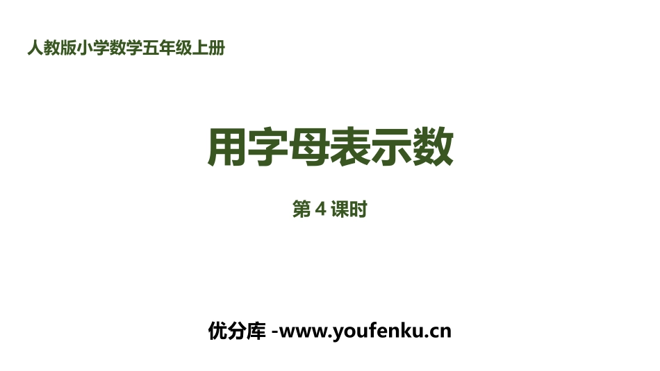 《用字母表示数》简易方程PPT课件(第4课时)[人教版五年级数学]_第1页
