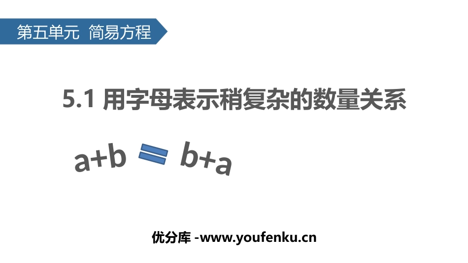 《用字母表示稍复杂的数量关系》简易方程PPT课件_第1页