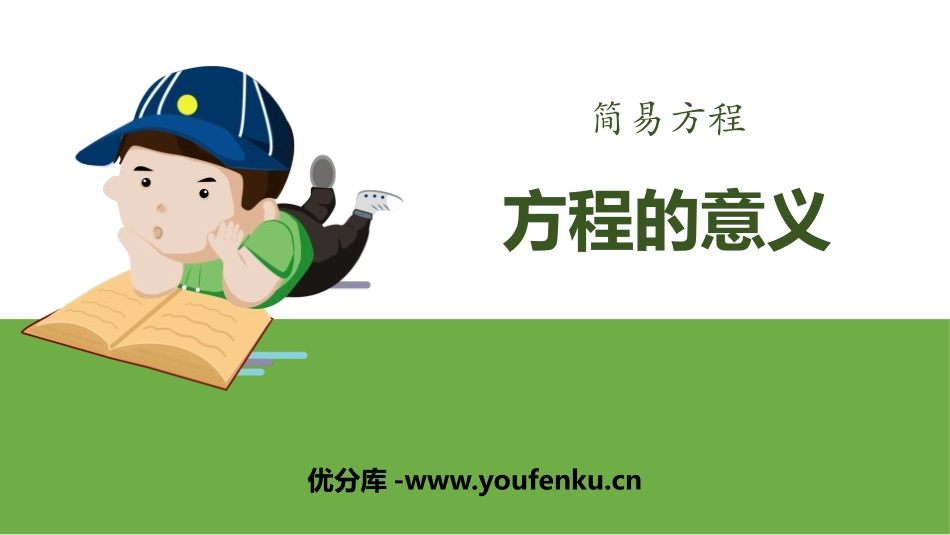 《方程的意义》简易方程PPT课件[人教版五年级数学上册]_第1页