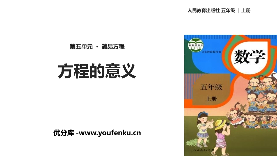 《方程的意义》简易方程PPT教学课件[人教版五年级数学上册]_第1页