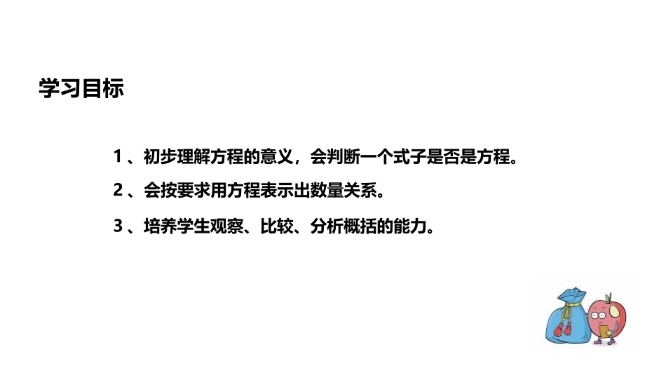 《方程的意义》简易方程PPT教学课件[人教版五年级数学上册]_第2页