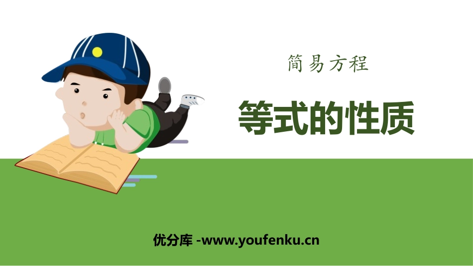 《等式的性质》简易方程PPT课件[人教版五年级数学上册]_第1页