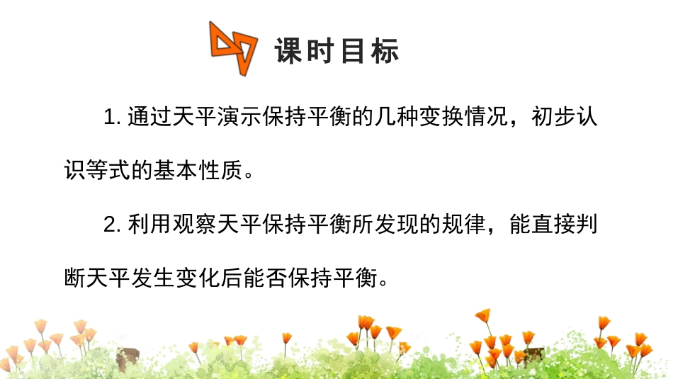《等式的性质》简易方程PPT课件[人教版五年级数学上册]_第2页